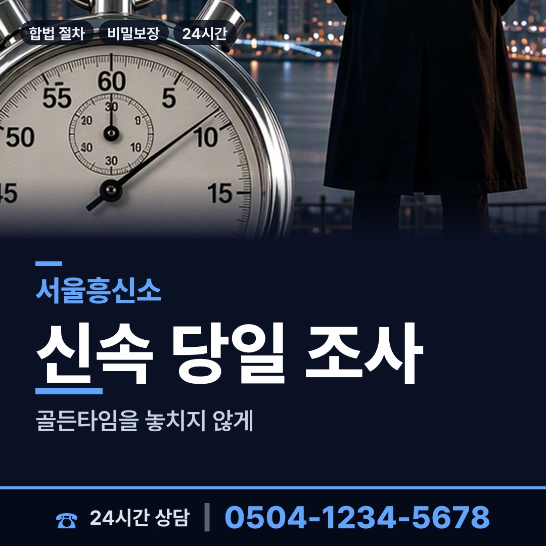 서울 노량진제2동 흥신소 상담 안내