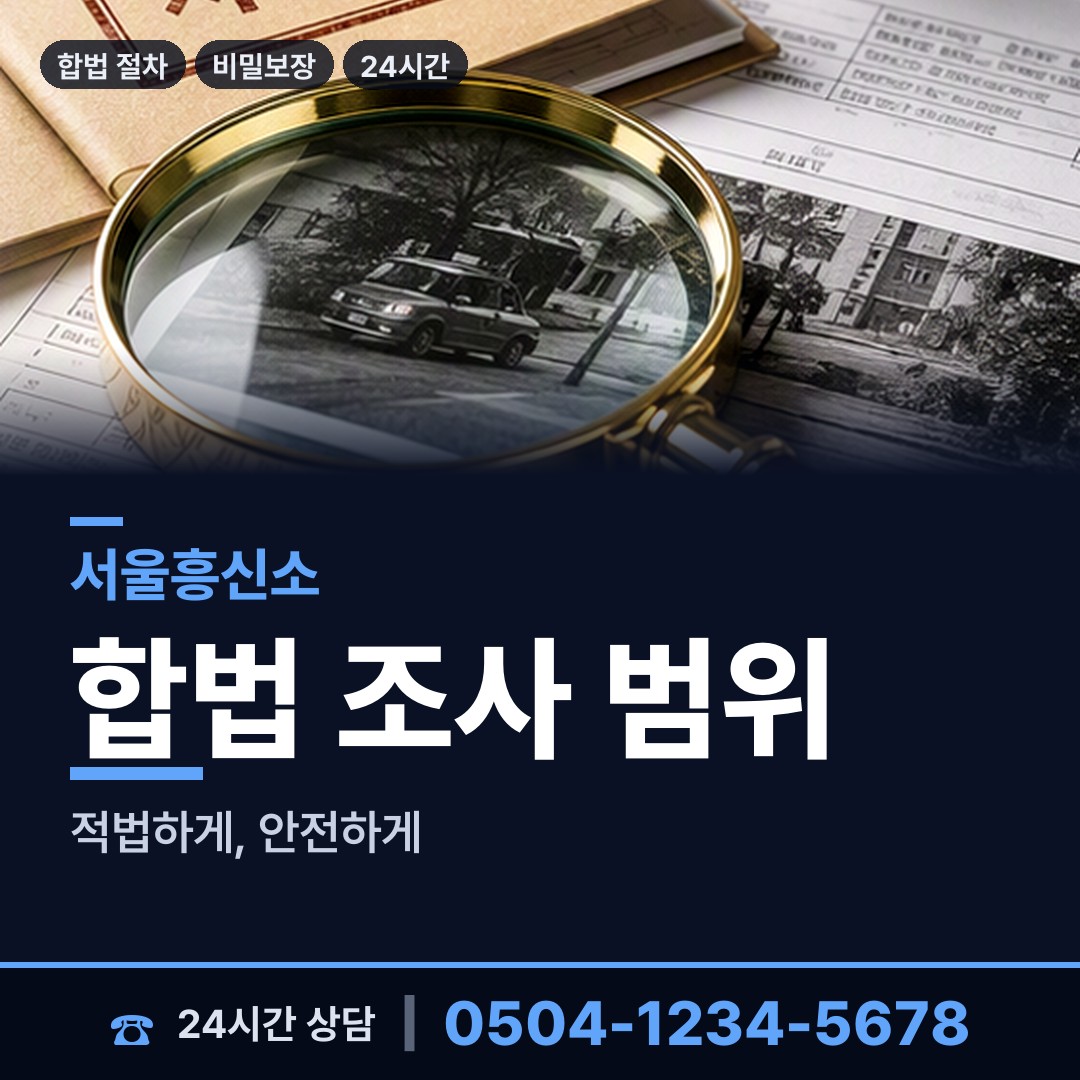 서울 노량진제2동 사설탐정의뢰 상담 안내